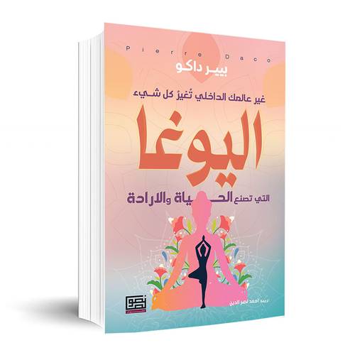 اليوغا -التي تصنع الحياة والارادة✍🏼بيير داكو
