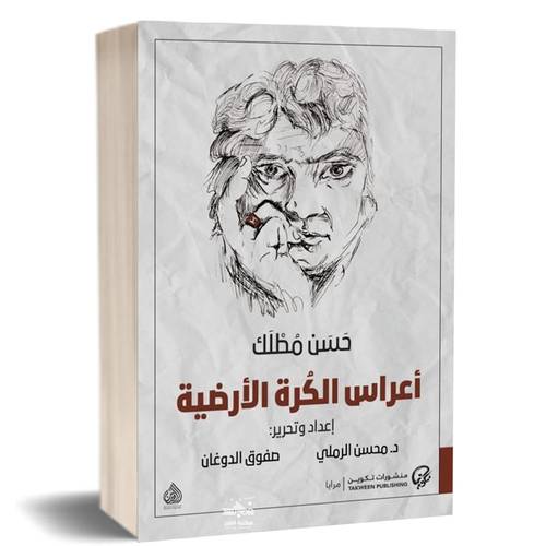 أعراس الكرة الأرضية:حسن مطلك
