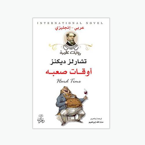 أوقات صعبه - Hard Time :تشارلز ديكنز