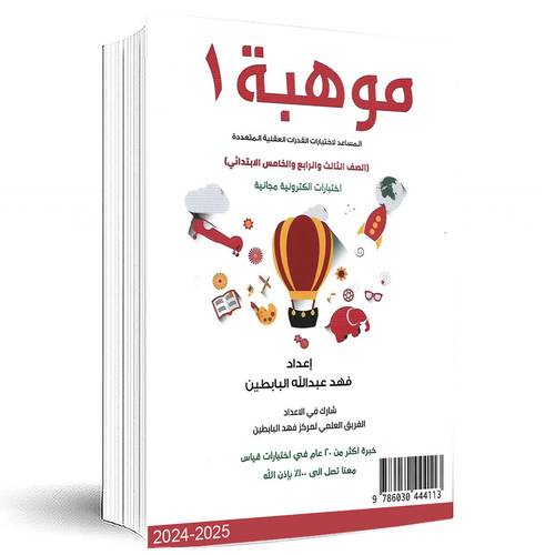 ‎موهبة 1:المساعد لاختبارات القدرات العقلية المتعددة  - الصف الثالث والرابع والخامس الابتدائي