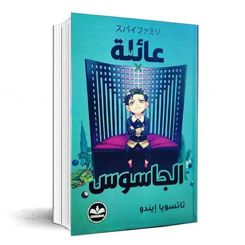 عائلة الجاسوس ( مانغا ) - تاتسويا إيندو