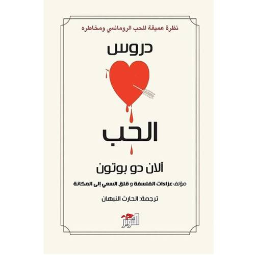 دروس الحب : آلان دو بوتون