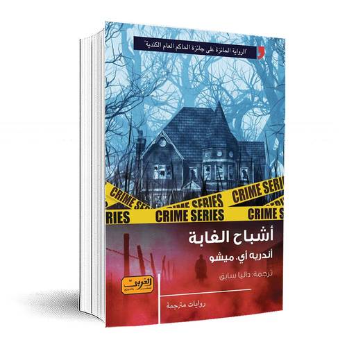 أشباح الغابة:أندريه أي. ميشو 