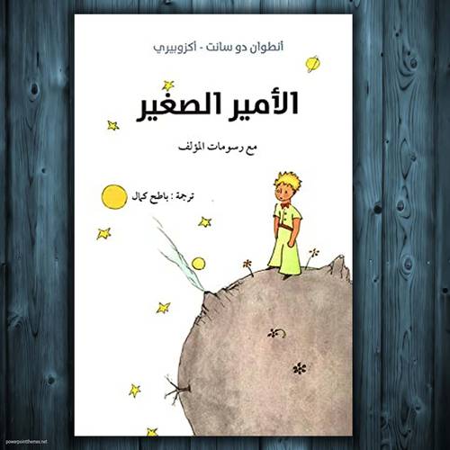 الأمير الصغير - أنطون دو سانت