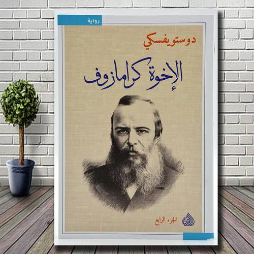 الاخوة كرامازوف 1/4:فيودور دوستويفسكي