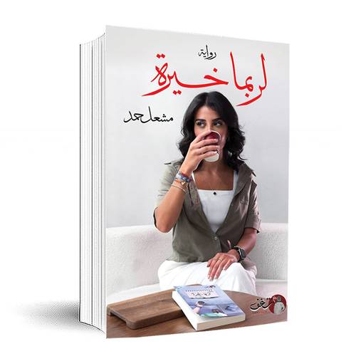 لربما خيرة2:مشعل حمد