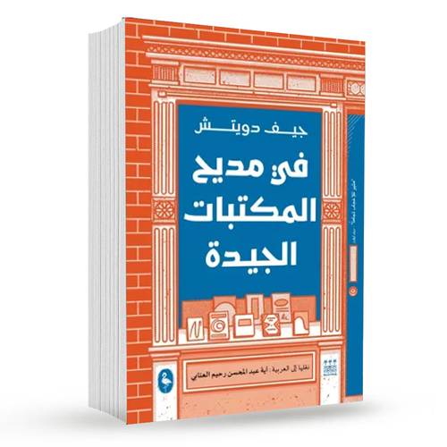 في مديح المكتبات الجيدة : جيف دويتش