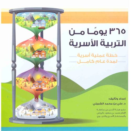 365 يوما من التربية الاسرية:علي بن محمد الشبيلي