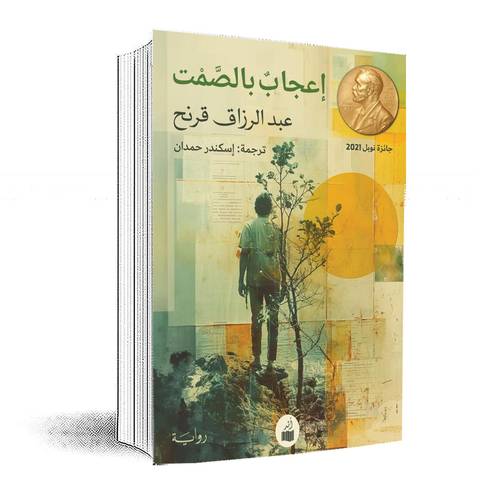 اعجاب بالصمت:عبد الرزاق قرنح