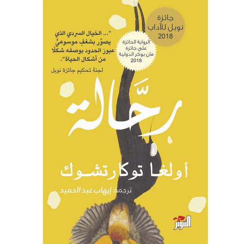 رحّالة - أولغا توكارتشوك