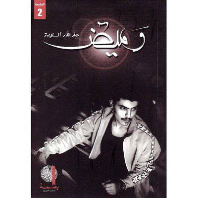 وميض‎ 