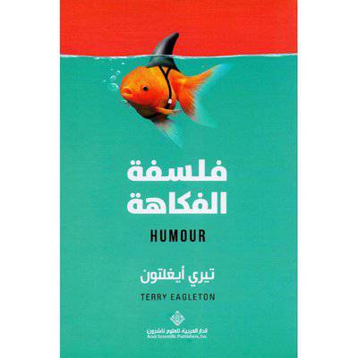 فلسفة الفكاهة (تيري أيغلتون)