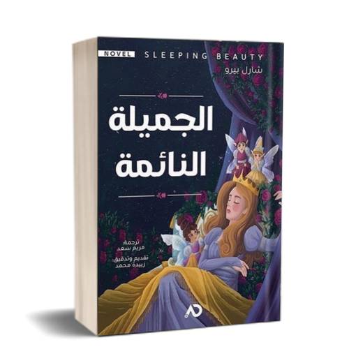 الجميلة النائمة :للكاتب:شارل بيرو