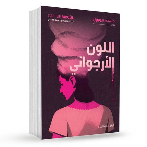 اللون الارجواني : جاهدة بيرجول