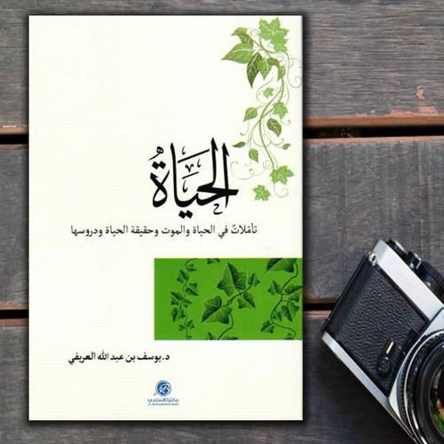الحياة تاملات في الحياة والموت وحقيقة الحياة ودروسها
