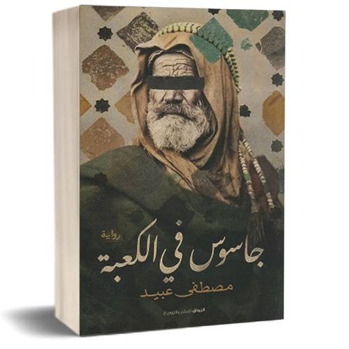 جاسوس في الكعبة : مصطفى عبيد
