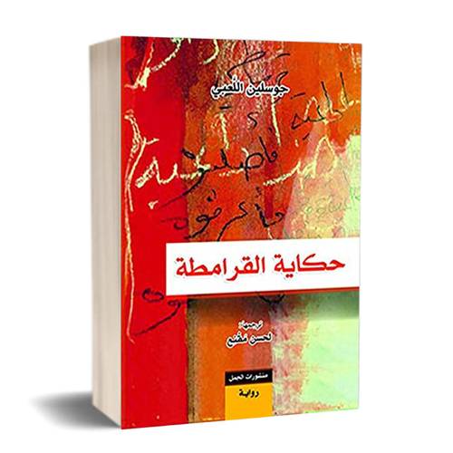 حكاية القرامطة:للكاتب:جوسلين اللَعبي