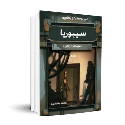 سيبوريا:بييردومينيكو بكلاريو