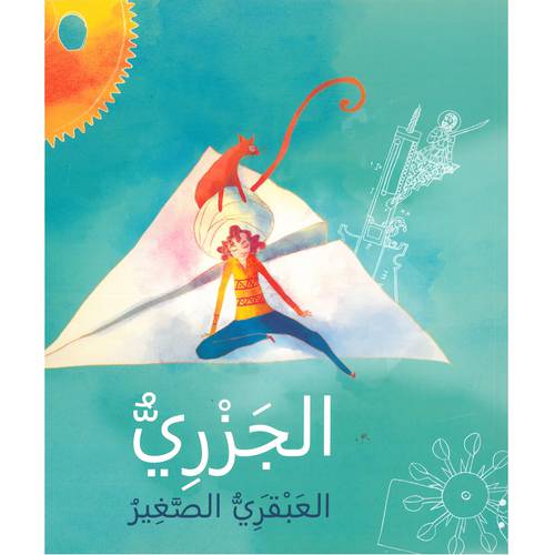 الجزري . العبقري الصغير 