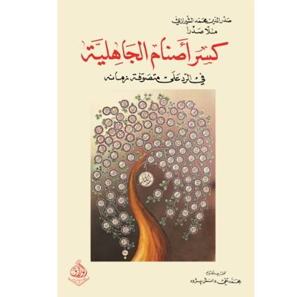 كسر أصنام الجاهلية في الرد على متصوفة زمانه