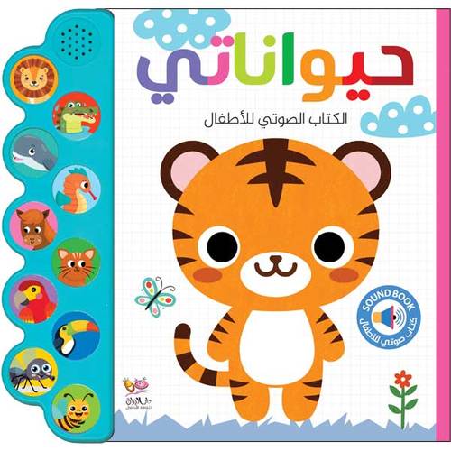 حيواناتي : الكتاب الصوتي للأطفال – تعلّم ممتع بأصوات الحيوانات