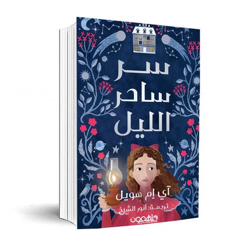 ساحر الليل :آي إم هويل