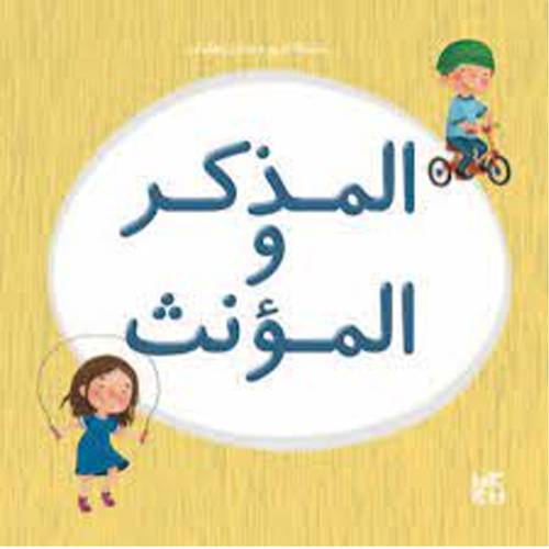 المذكر و المؤنث(سلسلة كريم وحنان يتعلمان)