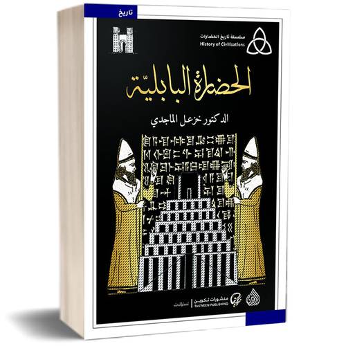 الحضارة البابلية للكاتب : خزعل الماجدي