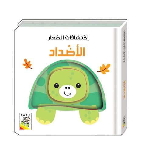 اكتشافات الصغار : الأضداد