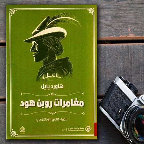 مغامرات روبن هود - هاورد يايل