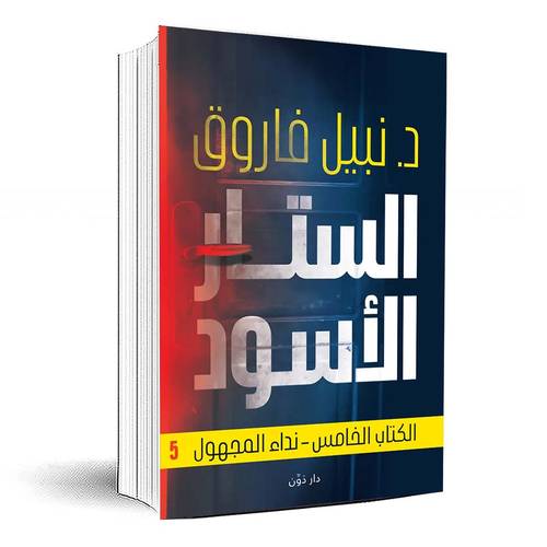 الستار الأسود – نداء المجهول(الجزء الخامس) -  د. نبيل فاروق