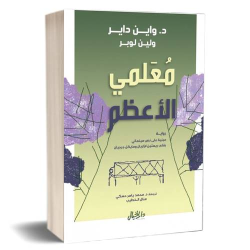 معلمي الأعظم : واين داير ، لين لوبر
