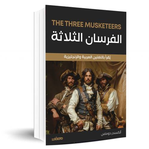 الفرسان الثلاثة - ألكسندر دوماس