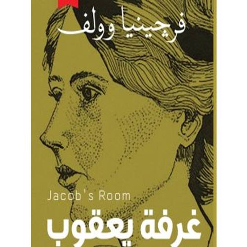 غرفة يعقوب(فرجينيا وولف)