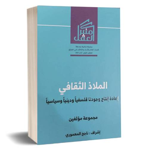 الملاذ الثقافي - إعادة إنتاج وجودنا فلسفيا ودينيا وسياسيا : ناجح المعموري