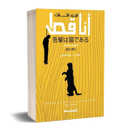 أنا قط (الجزء الثالث) - نتصوميه صوسيكى