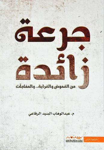 جرعة زائدة - عبدالوهاب السيد الرفاعي