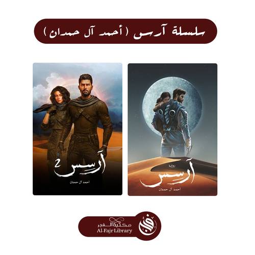 سلسلة آرسس (أحمد آل حمدان)