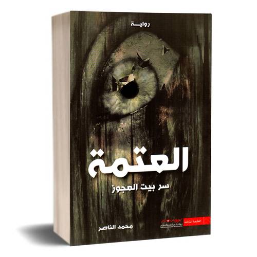 العتمة - سر بيت العجوز :محمد الناصر