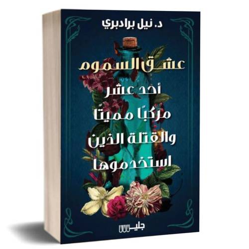 عشق السموم أحد عشر مركبا مميتا و القتلة الذين استخدموها:نيل برادبري