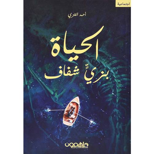 الحياة بزي شفاف 
