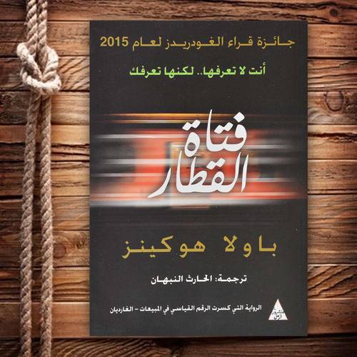 فتاة القطار : باولا هوكينز