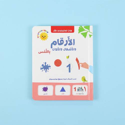 الأرقام والأشكال والألوان باللمس:كتاب مونتيسوري الأول
