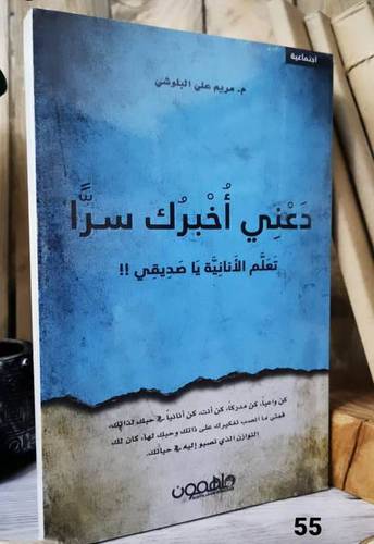 دعني أخبرك سرا - مريم البلوشي