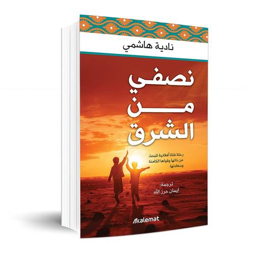 نصفي من الشرق:نادية هاشمي