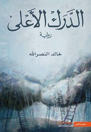 نوفابلس/ ‎الدرك الاعلى‎ (خالد النصرالله)