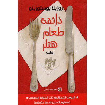 ‎ذائقة طعام هتلر‎: روزيلا بوستورينو 