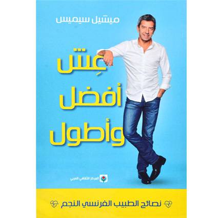 عش افضل واطول : ميشيل سيميس