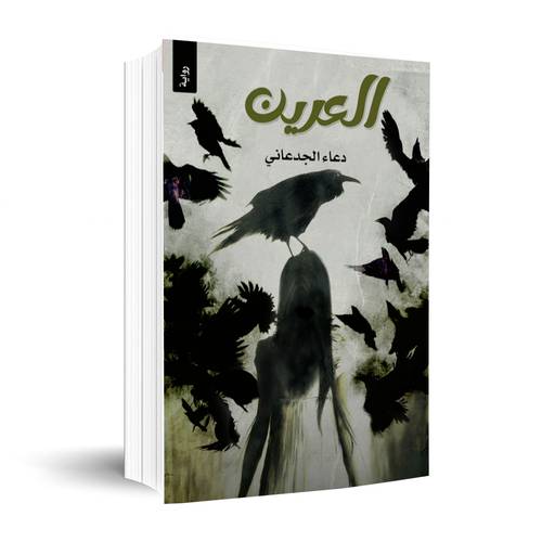 العرين :دعاء الجدعاني