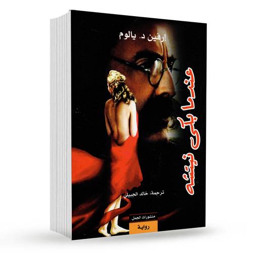 عندما بكى نيتشه -  إيرفن د. يالوم